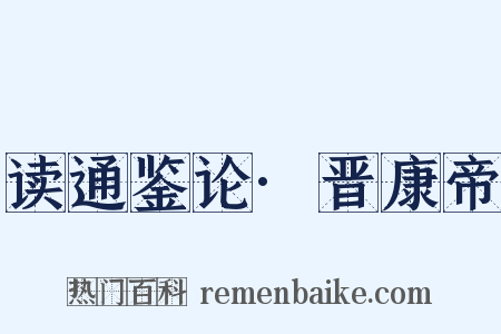读通鉴论·晋康帝是什么意思的图片